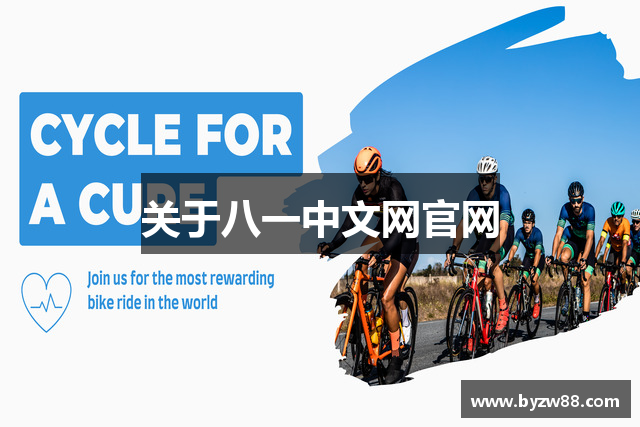关于八一中文网官网